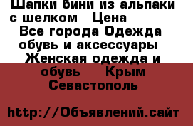 Шапки бини из альпаки с шелком › Цена ­ 1 000 - Все города Одежда, обувь и аксессуары » Женская одежда и обувь   . Крым,Севастополь